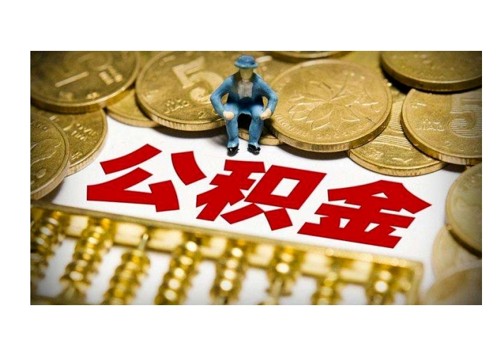 济南提住房公积金封存原因详解：离职后账户冻结怎么办？轻松掌握解封与提取全流程