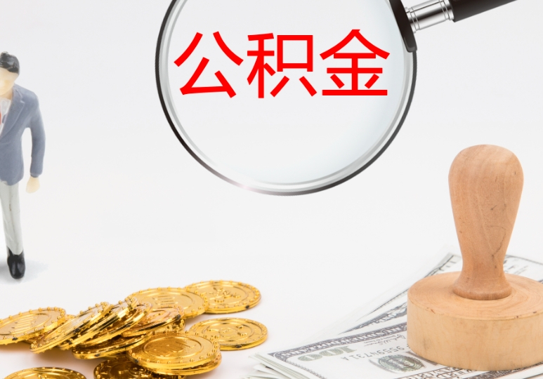 济南本市离职后公积金怎么取？手把手教你线上轻松提取，快速到账