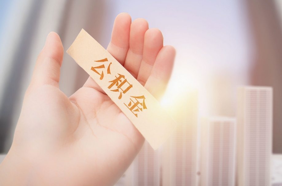 济南湖南省公积金离职后多久能取出来？一文详解两地提取政策与办理技巧