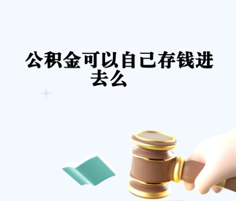 济南封存状态下的公积金怎么取？离职半年、买房租房都能轻松提取