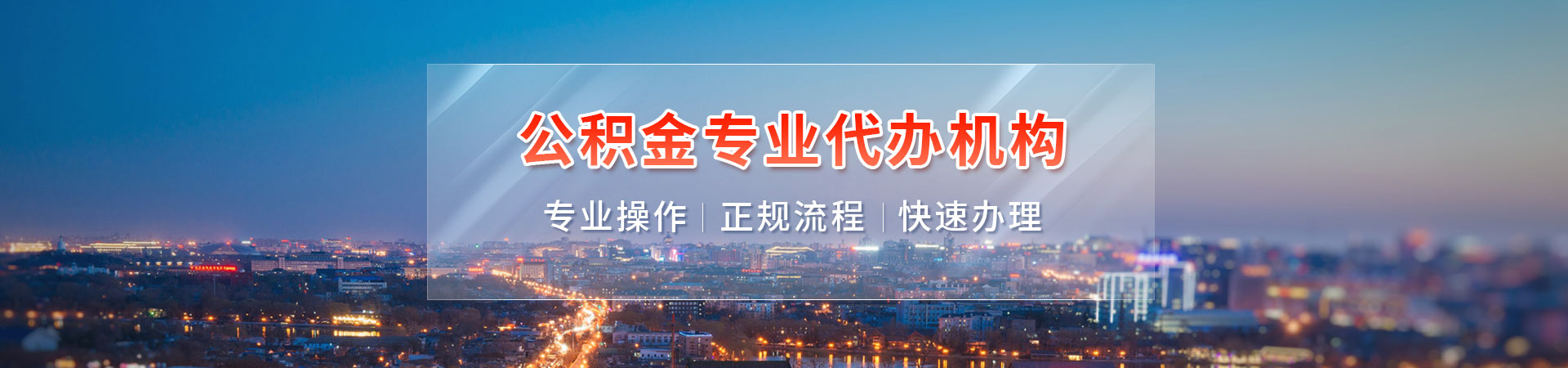 济南住房公积金提取代办_济南代办封存公积金_济南住房公积金提取代办咨询_济南公积金咨询杰曦公司公司