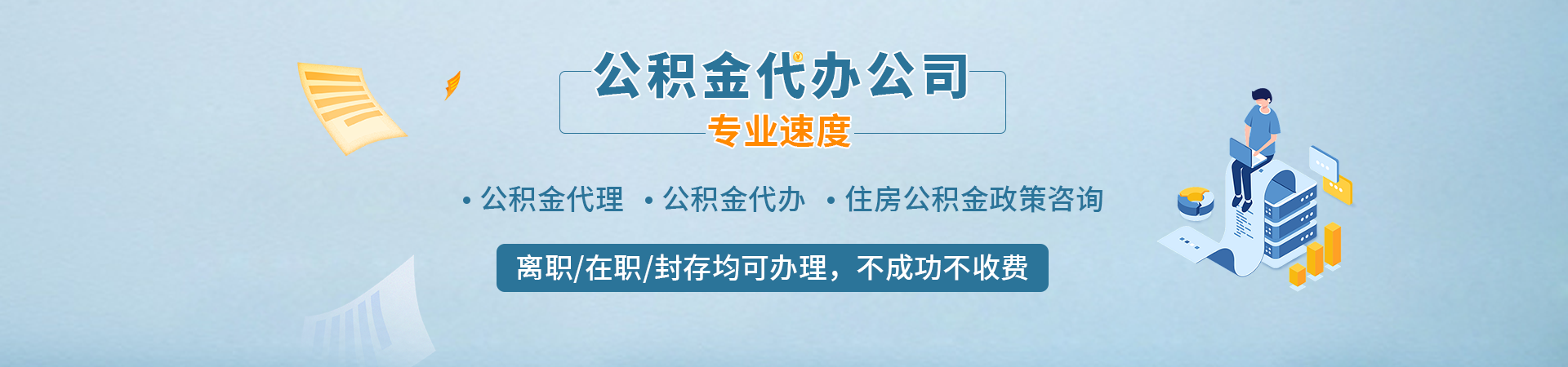 济南住房公积金提取代办_济南代办封存公积金_济南住房公积金提取代办咨询_济南公积金咨询杰曦公司公司